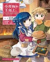 小書痴的下剋上：為了成為圖書管理員不擇手段【漫畫版】第一部 沒有書，我就自己做！（2）
